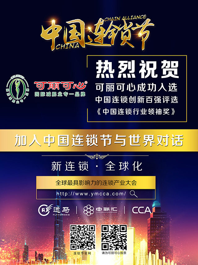 可丽可心-中国连锁行业领袖奖-海报60x80cmRGBX.jpg
