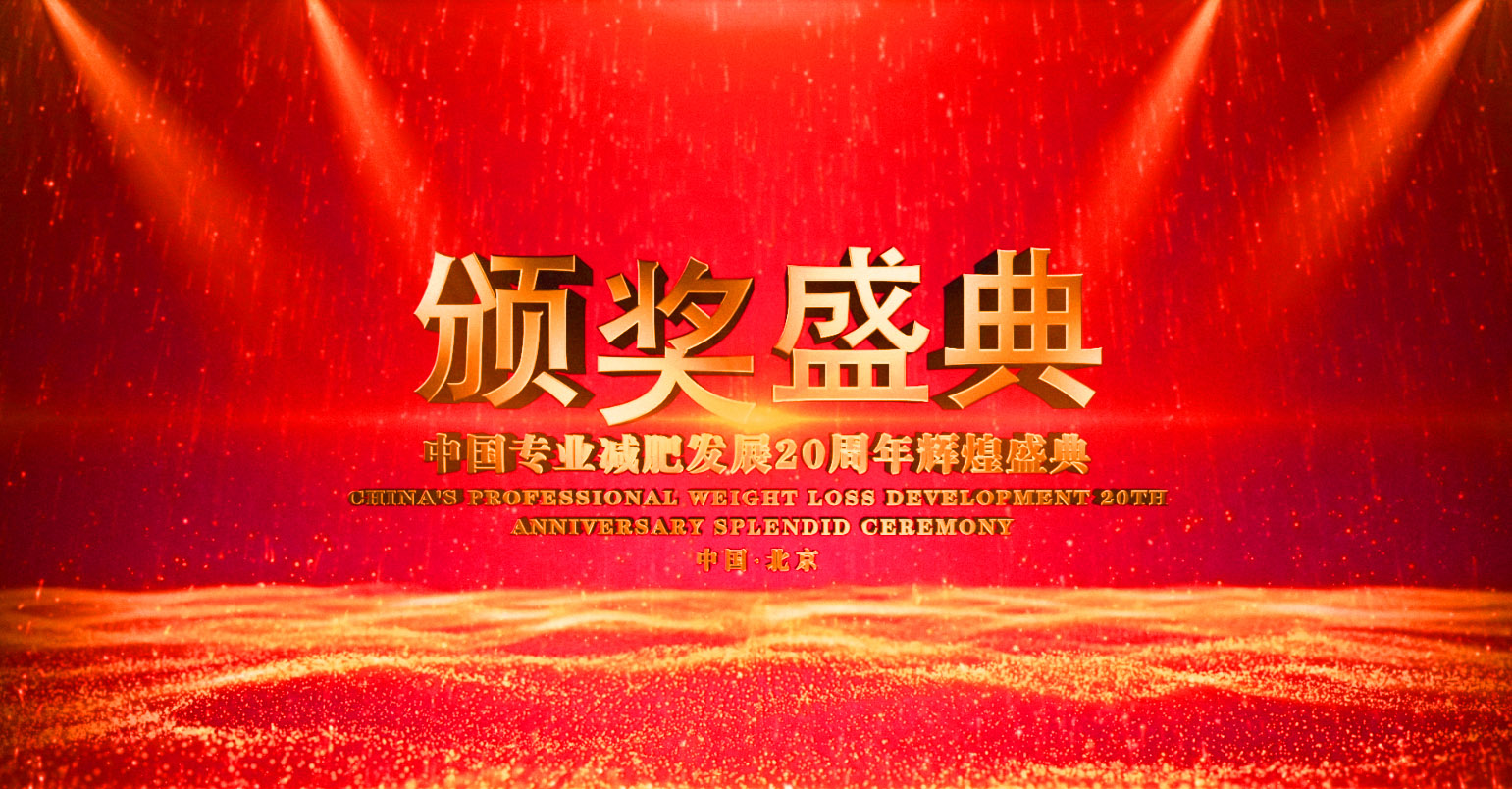 可丽可心荣获“中国专业减肥发展20周年”六项大奖！